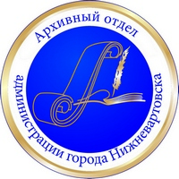 Архивный отдел администрации города Нижневартовска