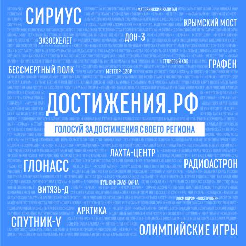 Онлайн-платформа "Достижения России"