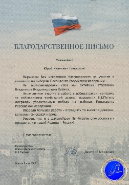 Благодарственное письмо Ю.И. Тимошкову от руководителя Избирательного штаба В.В. Путина Дмитрия Медведева за участие в кампании по выборам Президента Российской Федерации. 2000 г. 
Основание: Архивный отдел администрации города Нижневартовска. Фонд 188. Опись 3. Дело 13. Лист 1