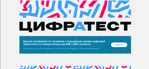 "Цифратетст" 