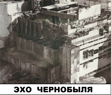 Крупнейшая в мире ядерная катастрофа произошла 26 апреля 1986 года на  Чернобыльской атомной электростанции. В 1 час 23 минуты атомный реактор четвертого энергоблока вышел из-под контроля, взорвался и загорелся. В окружающую среду было выброшено огромное количество радиоактивных веществ. Для ликвидации последствий катастрофы из разных уголков нашей страны было направлено более 600 000 человек.