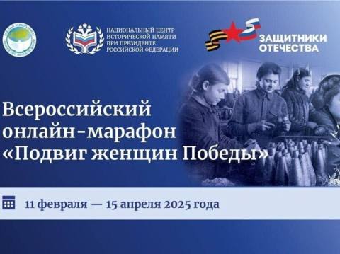 Онлайн-марафон "Подвиг женщин Победы"