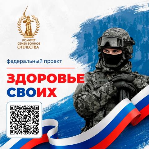 Федеральный проект «Здоровье СВОих»