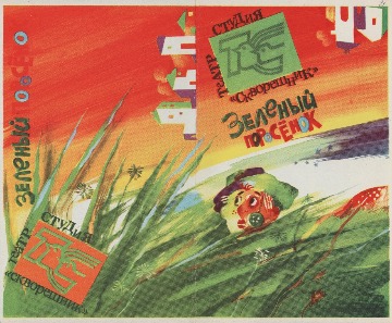 Афиша спектакля для семейного просмотра «Зелёный поросёнок» по сказке Г. Юдина. Режиссер - Наталья Наумова. 1990-е гг. 
Основание: Фонд 176. Опись 1. Дело 4. Лист 11