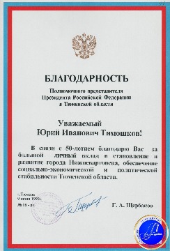 Благодарность полномочного представителя Президента Российской Федерации в Тюменской области Ю.И. Тимошкову за большой личный вклад в становление и развитие города Нижневартовска, обеспечение социально-экономической и политической стабильности Тюменской области. 1999 г. 
Основание: Архивный отдел администрации города Нижневартовска. Фонд 188. Опись 3. Дело 9. Лист 41
