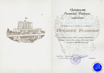 Почетная грамота Правительства Российской Федерации Тимошкову Юрию Ивановичу за большой личный вклад в социально-экономическое развитие Ханты-Мансийского округа и многолетний добросовестный труд. 
Основание: Архивный отдел администрации города Нижневартовска. Фонд 188. Опись 3. Дело 9. Лист 32об.-33