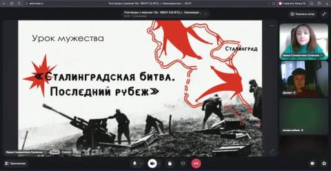 Урок мужества