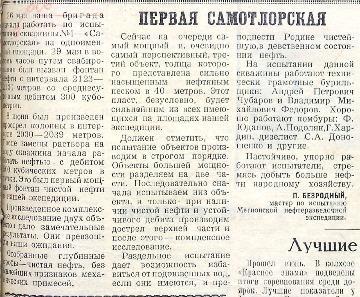 Статья в газете «Ленинское знамя» от 02 июля 1965 года. 
Основание: НГА. Ф.40. Оп.3. Д.22. Л.98.