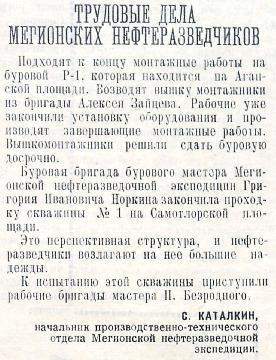 Заметка в газете «Ленинское знамя» от 28 мая 1965 года. 
Основание: НГА. Ф.40. Оп.3. Д.22. Л.70.
