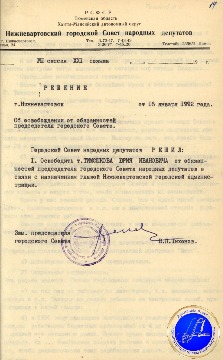 Решение VIII сессии XXI созыва Нижневартовского городского Совета народных депутатов от 16 января 1992 года «Об освобождении от обязанностей председателя городского Совета». 
Основание: Архивный отдел администрации города Нижневартовска. Фонд 48. Опись 1. Дело 986. Лист 14