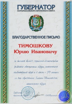Благодарственное письмо Губернатора Ханты-Мансийского автономного округа Тимошкову Юрию Ивановичу за большой вклад в социально-экономическое развитие автономного округа, многолетний плодотворный труд и в связи с 70-летием со дня образования ХМАО. 
Основание: Архивный отдел администрации города Нижневартовска. Фонд 188. Опись 3. Дело 9. Лист 37