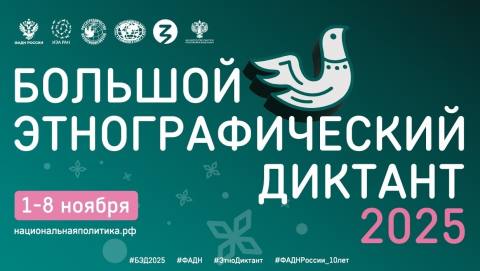 «Большой этнографический диктант».