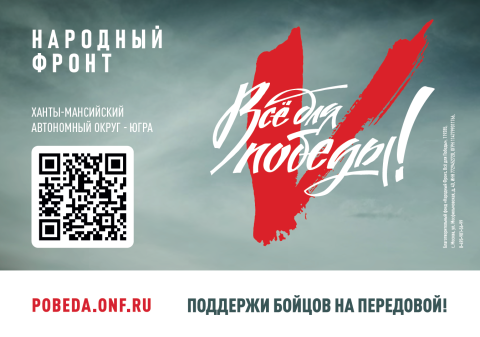 проект Народного фронта «Все для Победы!».