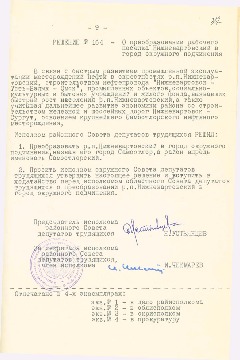 Решение райисполкома Совета депутатов трудящихся "О преобразовании рабочего поселка Нижневартовский в город окружного подчинения". 1970 г. Основание: НГА. Ф. 1. Оп.1. Д.126. Л.332