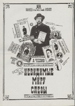 Афиша спектакля «Невидимые миру слезы» по произведениям А.П. Чехова. Режиссер - Маргарита Зайчикова.  1990-е гг. 
Основание: Фонд 176. Опись 1. Дело 4. Лист 34