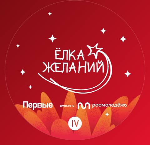 Елка желаний