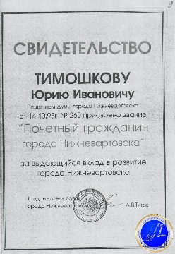 Копия свидетельства о присвоении Ю.И. Тимошкову звания «Почетный гражданин города Нижневартовска». 1998 г. 
Основание: Архивный отдел администрации города Нижневартовска. Фонд 188. Опись 3. Дело 9. Лист 9