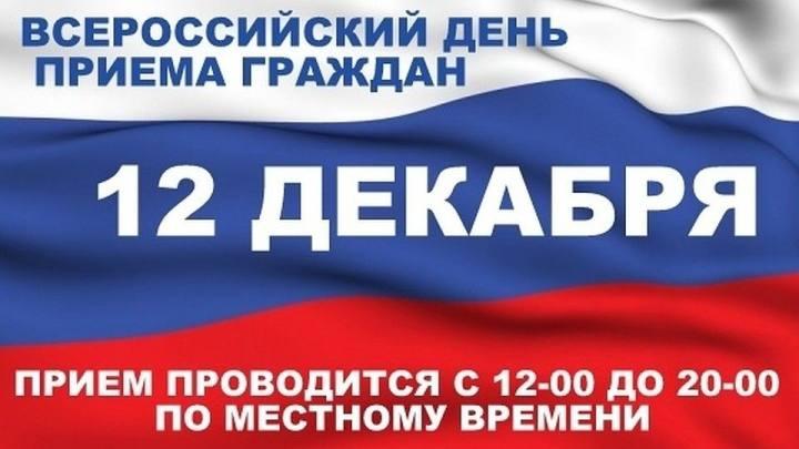 . Всероссийский день приема граждан