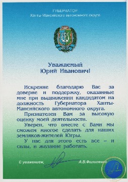 Благодарность А.В. Филипенко за доверие и поддержку, оказанные при выдвижении кандидатом на должность Губернатора Ханты-Мансийского автономного округа. 
Основание: Архивный отдел администрации города Нижневартовска. Фонд 188. Опись 3. Дело 13. Лист 5