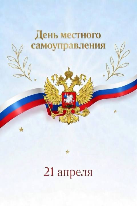 День местного самоуправления!