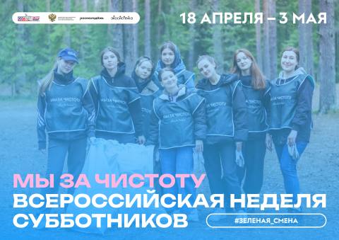 Всероссийская неделя субботников