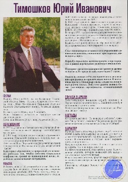 Предвыборный плакат с биографией Тимошкова Юрия Ивановича. 1996 г. 
Основание: Архивный отдел администрации города Нижневартовска. Фонд 188. Опись 3. Дело 11. Лист 1
