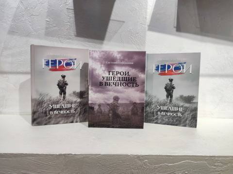 Третий том сборника стихов Светланы Корепановой «Герои, ушедшие в вечность»