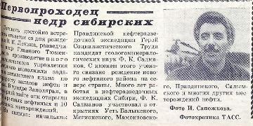 Заметка в газете «Ленинское знамя» от 13 мая 1969 года. 
Основание: НГА. Ф.40. Оп.3. Д.26. Л.111.