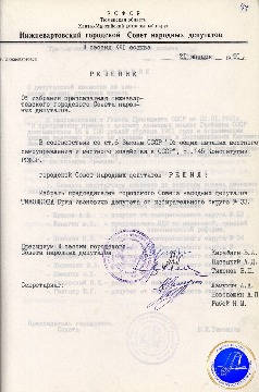 Решение III сессии XXI созыва Нижневартовского городского Совета народных депутатов от 21 января 1991 года «Об избрании председателя Нижневартовского городского Совета народных депутатов». 
Основание: Архивный отдел администрации города Нижневартовска. Фонд 48. Опись 1. Дело 813. Лист 94