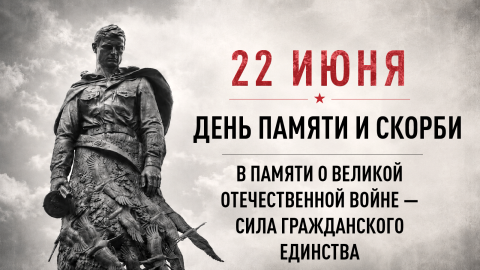 22 июня — День памяти и скорби