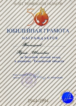Юбилейная грамота главы администрации Тюменской области Ю.И. Тимошкову за большой личный вклад в развитие Тюменской области. 1994 г. 
Основание: Архивный отдел администрации города Нижневартовска. Фонд 188. Опись 3. Дело 2. Лист 4