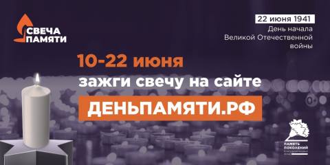 онлайн-акция «Свеча памяти»!