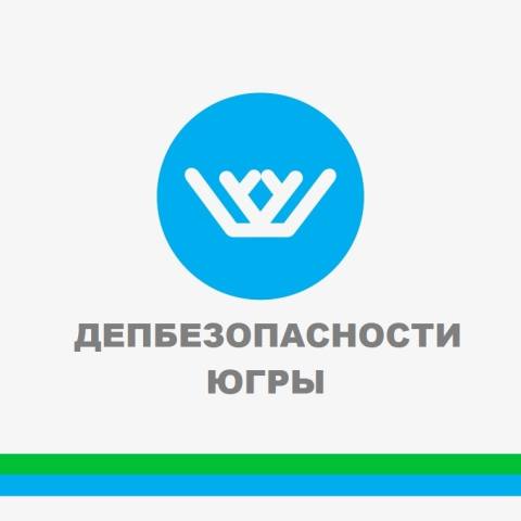 Депбезопасности Югры предупреждает!