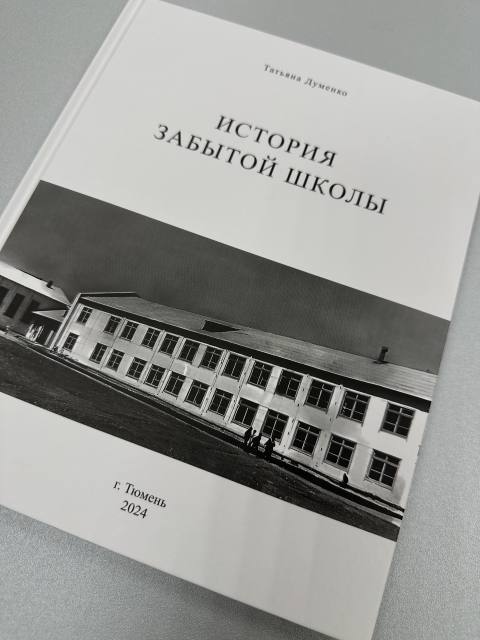 "История забытой школы"