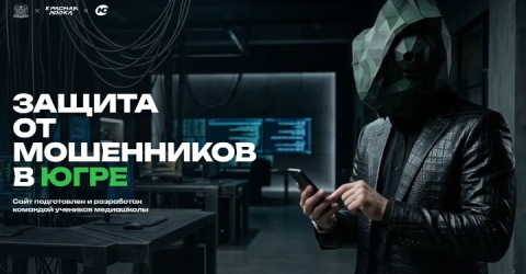 Защита от мошенников в Югре