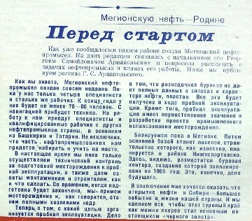 Но впервые слово «Самотлор» зазвучало в 1963 году. Начальник Мегионской нефтеразведочной экспедиции Владимир Абазаров получил от начальника сейсмографической партии Леонида Кабаева географические материалы, свидетельствующие о наличии гигантского нефтяного месторождения под озером Самотлор. В январе 1963 года была выбрана точка заложения первой скважины Р-1. Но первые попытки выйти на Самотлор закончились неудачей.

Сообщение Г.С. Арнапольского, начальника Мегионского нефтепромысла, в газете «Ленинское знамя» от 01.05.1964 г. Основание: Архивный отдел администрации города Нижневартовска. Фонд. 40. Опись 3. Дело 21. Лист 35