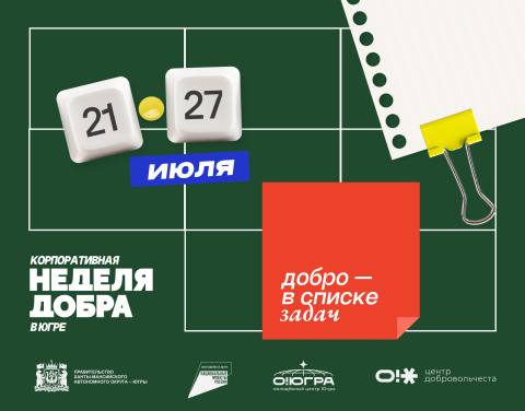 Корпоративная неделя добра в Югре.