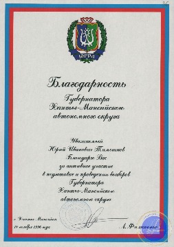 Благодарность А. Филипенко, Губернатора Ханты-Мансийского автономного округа Ю.И. Тимошкову за активное участие в подготовке и проведении выборов Губернатора Ханты-Мансийского автономного округа. 19.11.1996. 
Основание: Архивный отдел администрации города Нижневартовска. Фонд 188. Опись 3. Дело 9. Лист 36