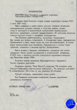 Характеристика Ю.И. Тимошкова, второго секретаря Нижневартовского горкома КПСС. 29.03.1989 г. 
Основание: Архивный отдел администрации города Нижневартовска. Фонд 188. Опись 3. Дело 1. Лист 13