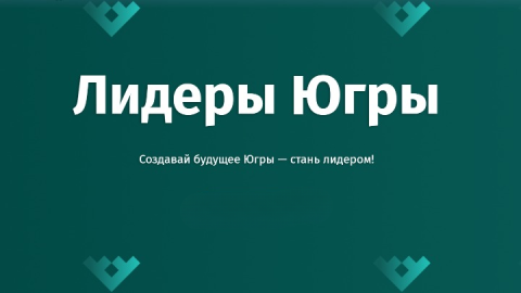 Ежегодный управленческий конкурс «Лидеры Югры».