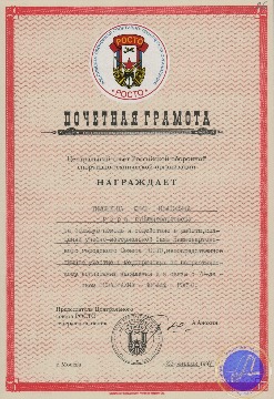 Почетная грамота Центрального совета РОСТО Ю.И. Тимошкову за помощь и содействие в работе, создании учебно-материальной базы Нижневартовского городского Совета. 1997 г. 
Основание: Архивный отдел администрации города Нижневартовска. Фонд 188. Опись 3. Дело 9. Лист 26