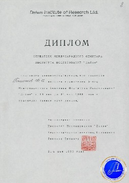 Диплом слушателя Международного Семинара японского Института исследований "Дайва". 21.05.1993. 
Основание: Архивный отдел администрации города Нижневартовска. Фонд 188. Опись 3. Дело 5. Лист 8
