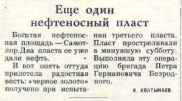 Заметка в газете «Ленинское знамя» от 23 июня 1965 года. 
Основание: НГА. Ф.40. Оп.3. Д.22. Л.92.