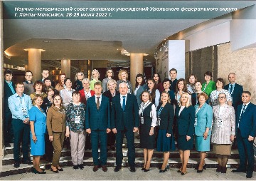 Юрасов Андрей Викторович  (пятый слева в нижнем ряду),  заместитель руководителя Федерального архивного агентства, Дружинина Юлия Валерьевна (шестая слева в нижнем ряду), руководитель Архивной службы Югры,  Туркулайнен Татьяна Викторовна (девятая слева в нижнем ряду), руководитель Архивной службы Югры, Думиник Елена Петровна (второй ряд в центре), начальник архивного отдела администрации города Нижневартовска, с участниками научно-методического совета архивных учреждений УрФО. г. Ханты-Мансийск. 28-29 июня 2022 г.