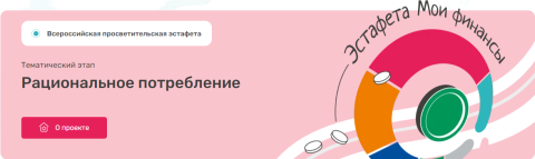 Эстафета «Мои финансы»