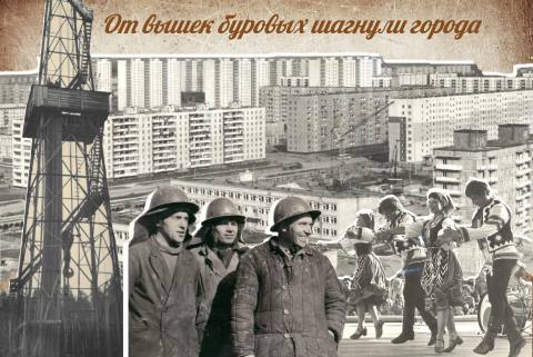Выставка архивных документов "От вышек буровых шагнули города"