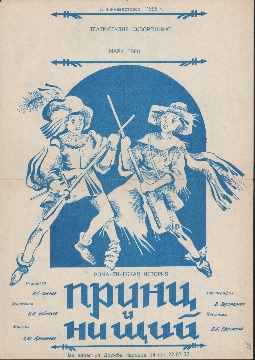 Афиша спектакля - романтической истории «Принц и нищий» по произведению М. Твена. Режиссер - Н.Г. Лосева. 1995 г. 
Основание: Фонд 176. Опись 1. Дело 4. Лист 30