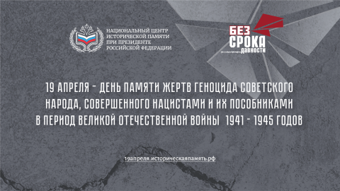 День памяти жертв геноцида советского народа