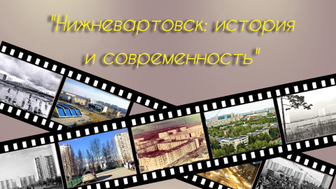 Выставка фотодокументов "Нижневартовск: история и современность"