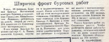 Заметка в газете «Ленинское знамя» от 01 марта 1969 года. 
Основание: НГА. Ф.40. Оп.3. Д.26. Л.51.